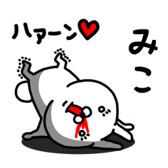 [LINEスタンプ] みこ専用うさぎ名前スタンプ