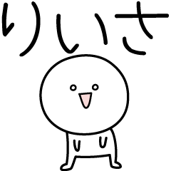 [LINEスタンプ] ○●りいさ●○丸い人