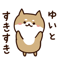 [LINEスタンプ] ゆいとに送るスタンプ【うごく】の画像（メイン）