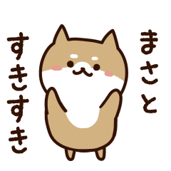 [LINEスタンプ] まさとに送るスタンプ【うごく】の画像（メイン）