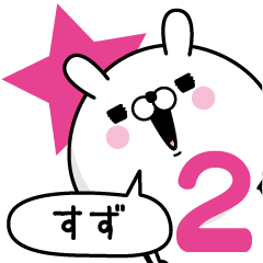 [LINEスタンプ] ☆すず☆が使う名前あだ名スタンプ2