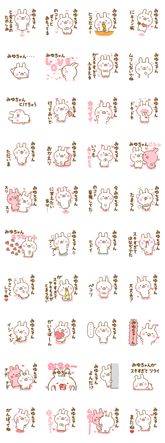 好きすぎる❤みゆちゃん❤に送るスタンプ 2のスタンプ詳細