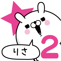 [LINEスタンプ] ☆りさ☆が使う名前あだ名スタンプ2