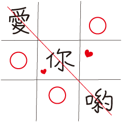[LINEスタンプ] OOXX Tick-tack-toe