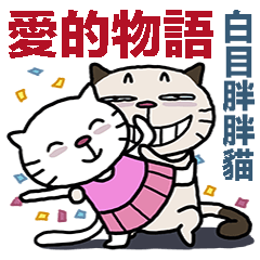[LINEスタンプ] Confused fat cat - Love story
