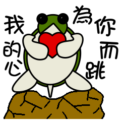 [LINEスタンプ] Little turtle loves you