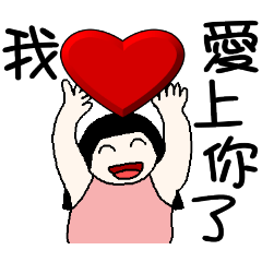 [LINEスタンプ] Little fat girl's love confession