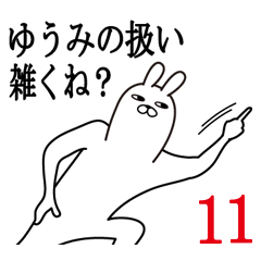 [LINEスタンプ] ゆうみが使う面白名前スタンプ11