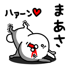 [LINEスタンプ] まあさ専用うさぎ名前スタンプ