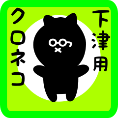 [LINEスタンプ] 下津用 クロネコくろたん