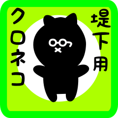 [LINEスタンプ] 堤下用 クロネコくろたん