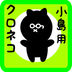 [LINEスタンプ] 小島用 クロネコくろたんの画像（メイン）