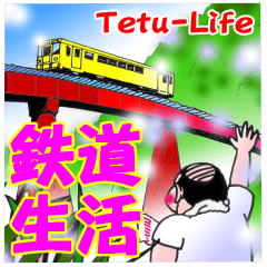 [LINEスタンプ] 鉄道生活 Tetu-Lifeの画像（メイン）