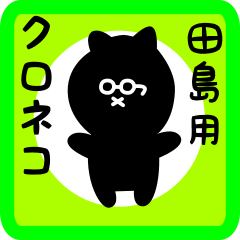 [LINEスタンプ] 田島用 クロネコくろたん