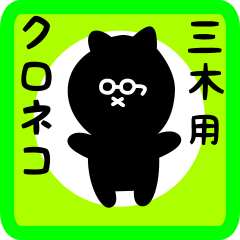 [LINEスタンプ] 三木用 クロネコくろたん