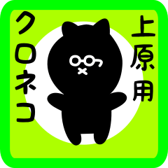 [LINEスタンプ] 上原用 クロネコくろたん