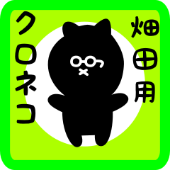 [LINEスタンプ] 畑田用 クロネコくろたん