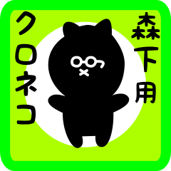 [LINEスタンプ] 森下用 クロネコくろたん