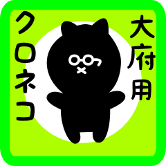 [LINEスタンプ] 大府用 クロネコくろたん