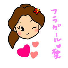 [LINEスタンプ] フラガール 愛