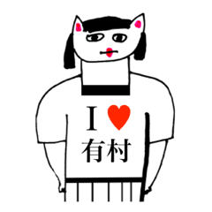 [LINEスタンプ] アイラブ 有村