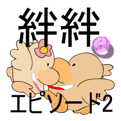 [LINEスタンプ] 絆絆 (エピソード2 )