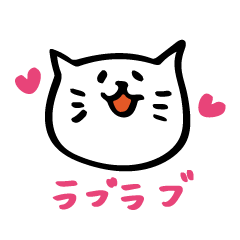 [LINEスタンプ] ねこまるのラブラブスタンプ