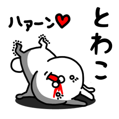 [LINEスタンプ] とわこ専用うさぎ名前スタンプ