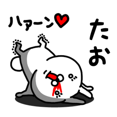 [LINEスタンプ] たお専用うさぎ名前スタンプ