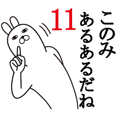 [LINEスタンプ] このみが使う面白名前スタンプ11