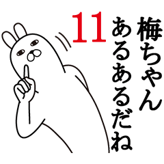 [LINEスタンプ] 梅ちゃんが使う面白名前スタンプ11