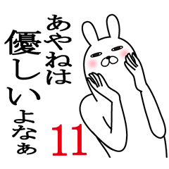 [LINEスタンプ] あやねが使う面白名前スタンプ11