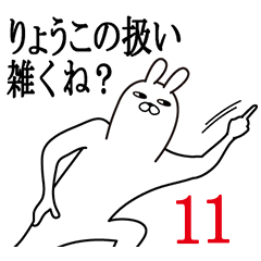 [LINEスタンプ] りょうこが使う名前スタンプ11