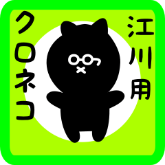 [LINEスタンプ] 江川用 クロネコくろたんの画像（メイン）