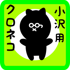 [LINEスタンプ] 小沢用 クロネコくろたん