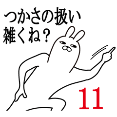 [LINEスタンプ] つかさが使う面白名前スタンプ11