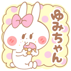 [LINEスタンプ] ゆみちゃん＊うさぎ