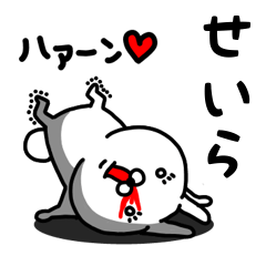 [LINEスタンプ] せいら専用うさぎ名前スタンプ