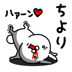 [LINEスタンプ] ちより専用うさぎ名前スタンプ