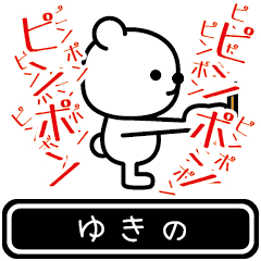 [LINEスタンプ] 【ゆきの】ゆきのが高速で動くスタンプ