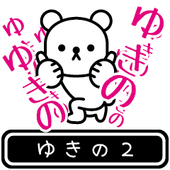 [LINEスタンプ] 【ゆきの】ゆきのが高速で動くPart2