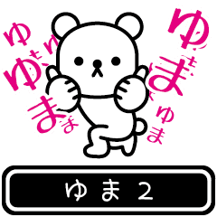 [LINEスタンプ] 【ゆま】ゆまが高速で動くPart2