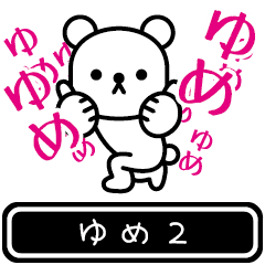 [LINEスタンプ] 【ゆめ】ゆめが高速で動くPart2