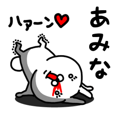 [LINEスタンプ] あみな専用うさぎ名前スタンプ