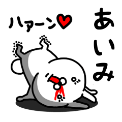 [LINEスタンプ] あいみ専用うさぎ名前スタンプ