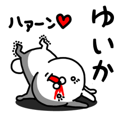 [LINEスタンプ] ゆいか専用うさぎ名前スタンプ