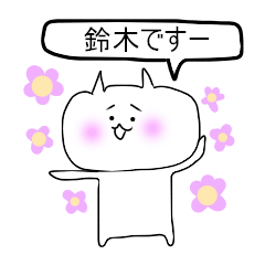 [LINEスタンプ] ねこっぴスタンプ【鈴木さん専用】