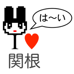 [LINEスタンプ] アイラブ 関根