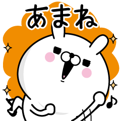 [LINEスタンプ] ☆あまね☆が使う名前あだ名スタンプ