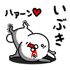 [LINEスタンプ] いぶき専用うさぎ名前スタンプ